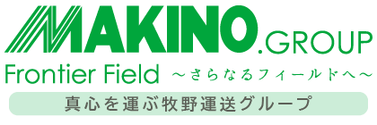 牧野運送グループ〜さらなるフールドへ〜真心を運ぶ牧野運送グループ