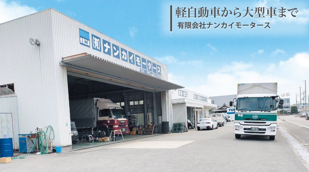 軽自動車から大型車まで｜有限会社ナンカイモータース